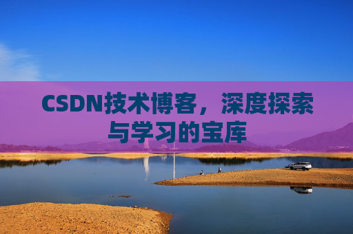 CSDN技术博客，深度探索与学习的宝库