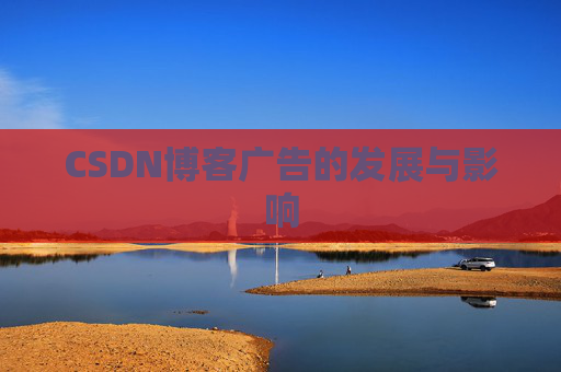 CSDN博客广告的发展与影响