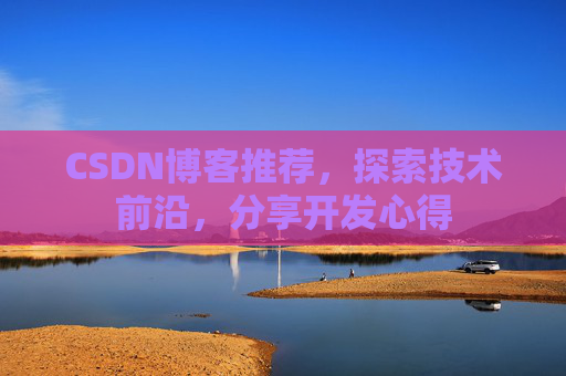 CSDN博客推荐，探索技术前沿，分享开发心得